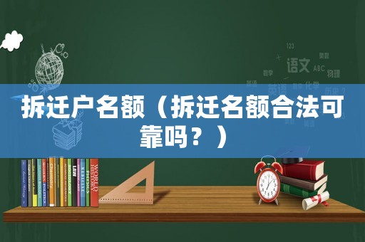 拆迁户名额（拆迁名额合法可靠吗？）