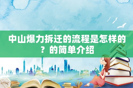 中山爆力拆迁的流程是怎样的？的简单介绍