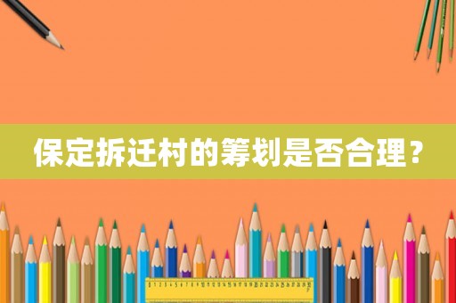 保定拆迁村的筹划是否合理？