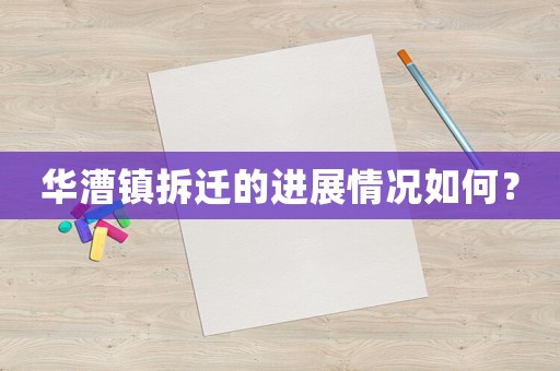 华漕镇拆迁的进展情况如何？