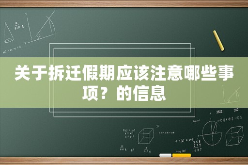 关于拆迁假期应该注意哪些事项?的信息 关于拆迁假期应该注意哪些事项?的信息