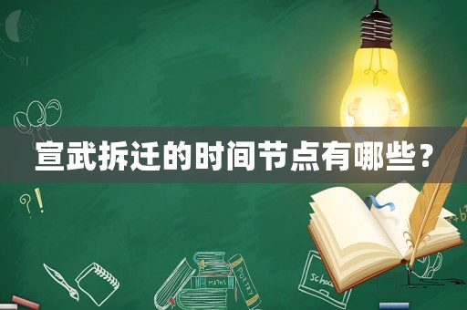 宣武拆迁的时间节点有哪些？