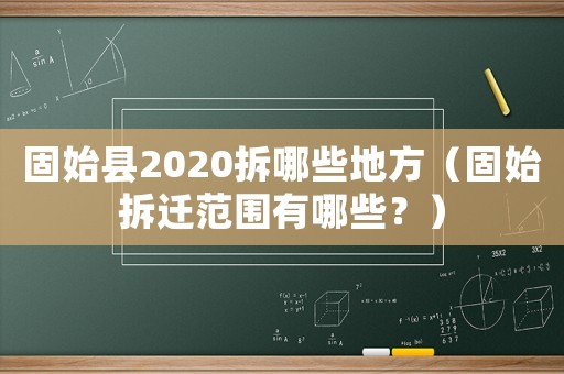 固始县2020拆哪些地方（固始拆迁范围有哪些？）