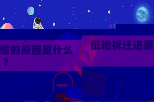 征地拆迁进展慢的原因是什么？