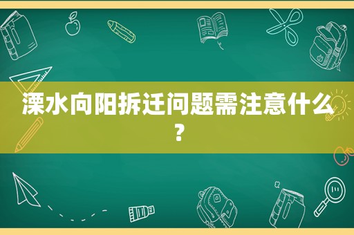 溧水向阳拆迁问题需注意什么? 溧水向阳拆迁问题需注意什么?