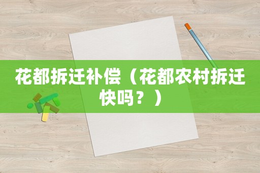 花都拆迁补偿(花都农村拆迁快吗?) 花都拆迁补偿(花都农村拆迁快吗?)