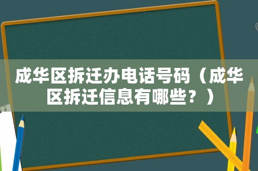 成华区拆迁办电话号码（成华区拆迁信息有哪些？）