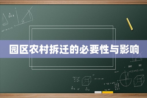 园区农村拆迁的必要性与影响