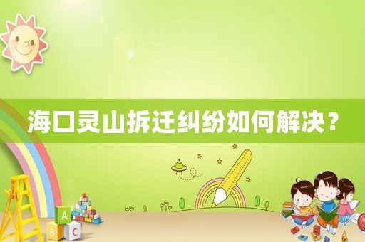 海口灵山拆迁纠纷如何解决？