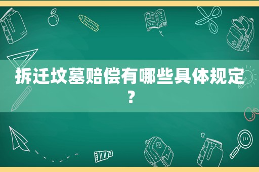 拆迁坟墓赔偿有哪些具体规定？