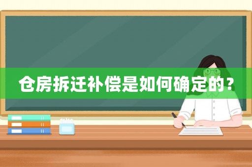 仓房拆迁补偿是如何确定的？