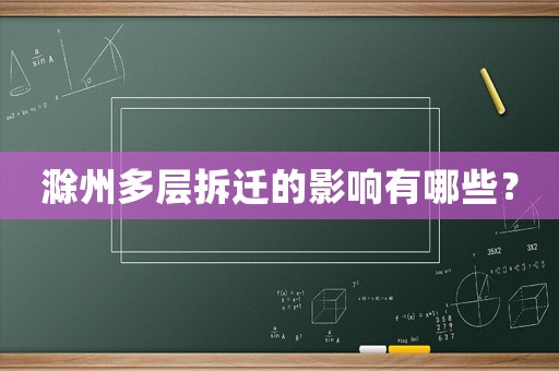 滁州多层拆迁的影响有哪些? 滁州多层拆迁的影响有哪些?