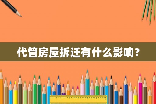代管房屋拆迁有什么影响？