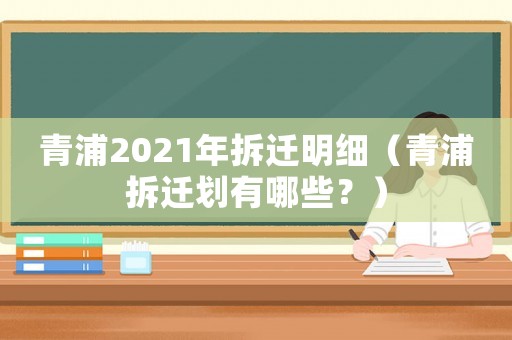 青浦2021年拆迁明细(青浦拆迁划有哪些?) 青浦2021年拆迁明细(青浦拆迁划有哪些?)