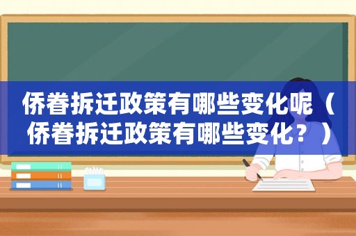 侨眷拆迁政策有哪些变化呢（侨眷拆迁政策有哪些变化？）