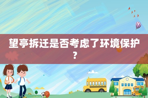 望亭拆迁是否考虑了环境保护？