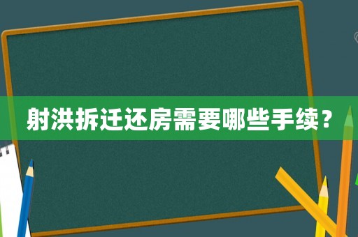 射洪拆迁还房需要哪些手续? 射洪拆迁还房需要哪些手续?