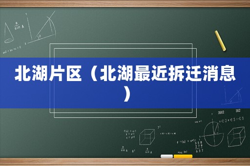 北湖片区（北湖最近拆迁消息）