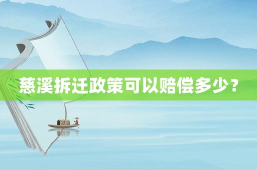 慈溪拆迁政策可以赔偿多少？