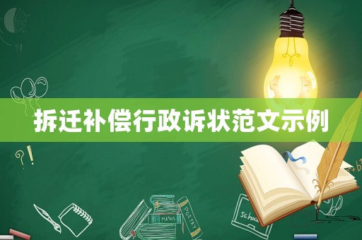 拆迁补偿行政诉状范文示例