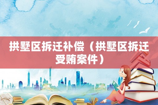 拱墅区拆迁补偿（拱墅区拆迁 *** 案件）