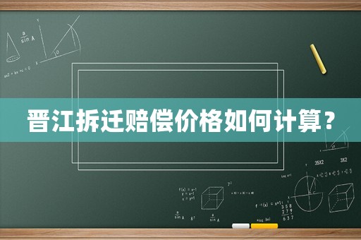 晋江拆迁赔偿价格如何计算？