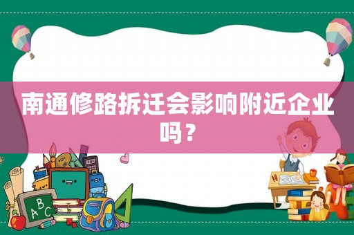 南通修路拆迁会影响附近企业吗？