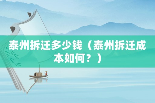 泰州拆迁多少钱（泰州拆迁成本如何？）