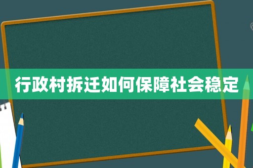 行政村拆迁如何保障社会稳定
