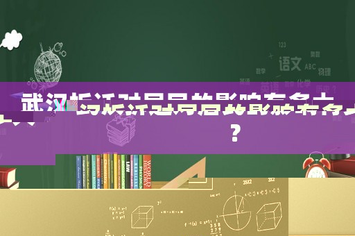 武汉拆迁对居民的影响有多大？