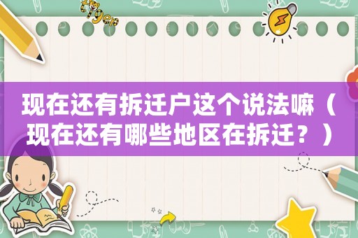 现在还有拆迁户这个说法嘛(现在还有哪些地区在拆迁?) 现在还有拆迁户这个说法嘛(现在还有哪些地区在拆迁?)