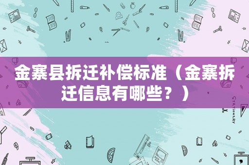 金寨县拆迁补偿标准（金寨拆迁信息有哪些？）