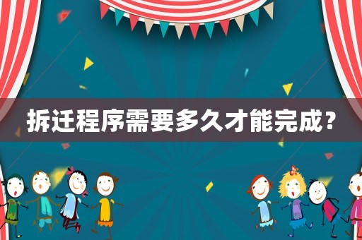 拆迁程序需要多久才能完成？