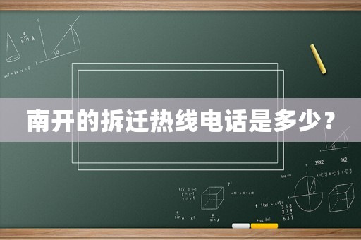 南开的拆迁热线电话是多少? 南开的拆迁热线电话是多少?