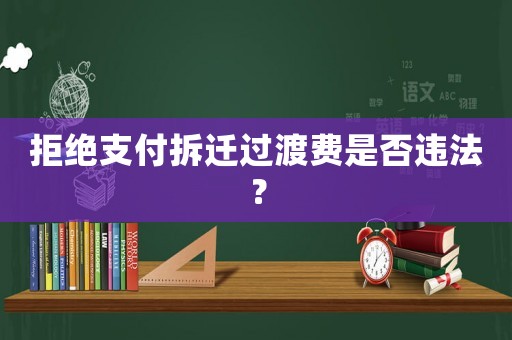 拒绝支付拆迁过渡费是否违法？