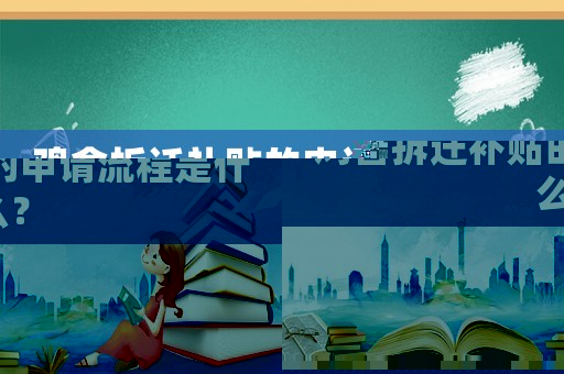 鸡舍拆迁补贴的申请流程是什么? 鸡舍拆迁补贴的申请流程是什么?