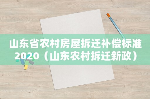 山东省农村房屋拆迁补偿标准2020（山东农村拆迁新政）
