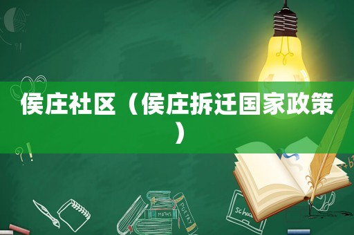 侯庄社区（侯庄拆迁国家政策）