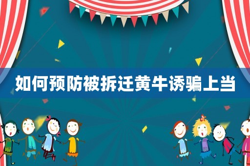 如何预防被拆迁黄牛诱骗上当 如何预防被拆迁黄牛诱骗上当