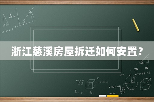 浙江慈溪房屋拆迁如何安置？