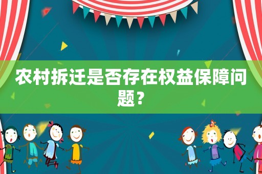 农村拆迁是否存在权益保障问题? 农村拆迁是否存在权益保障问题?