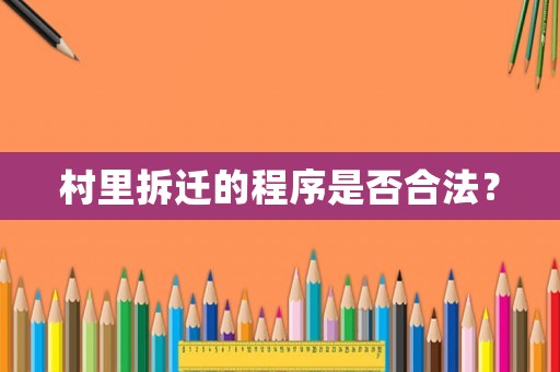 村里拆迁的程序是否合法？