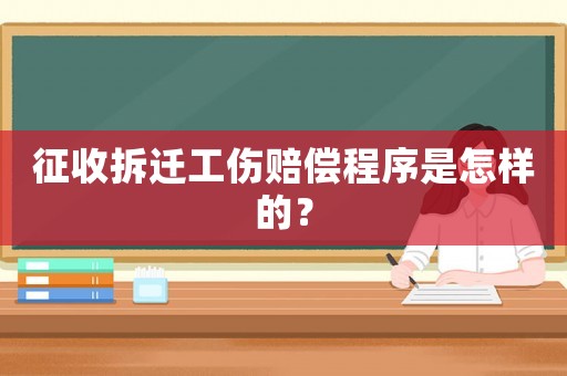 征收拆迁工伤赔偿程序是怎样的？