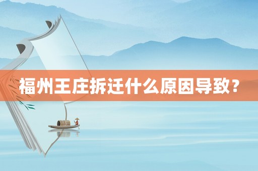 福州王庄拆迁什么原因导致？