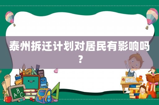 泰州拆迁计划对居民有影响吗? 泰州拆迁计划对居民有影响吗?