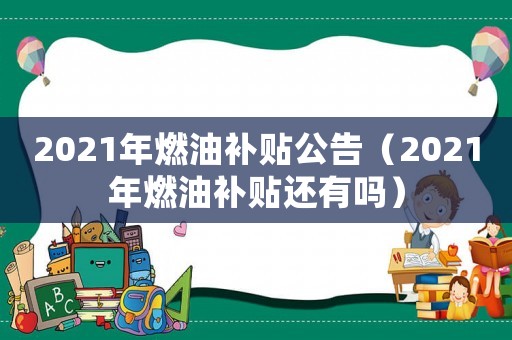 2021年燃油补贴公告（2021年燃油补贴还有吗）