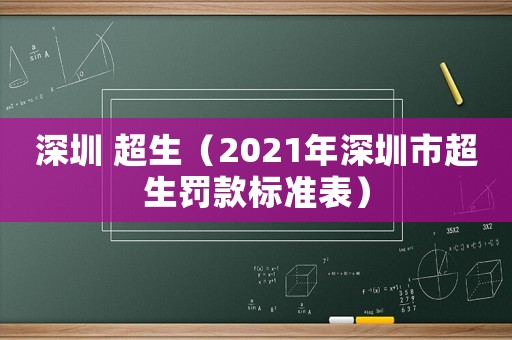 深圳 超生(2021年深圳市超生罚款标准表) 深圳 超生(2021年深圳市超生罚款标准表)