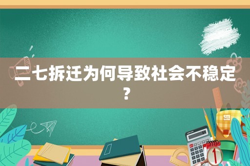 二七拆迁为何导致社会不稳定? 二七拆迁为何导致社会不稳定?