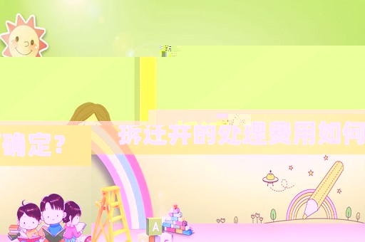 拆迁井的处理费用如何确定? 拆迁井的处理费用如何确定?