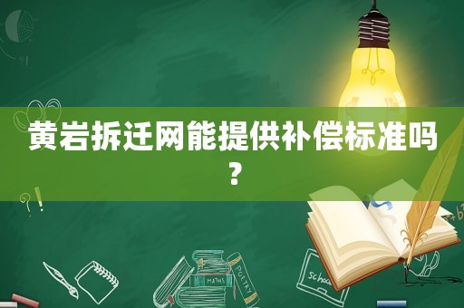 黄岩拆迁网能提供补偿标准吗? 黄岩拆迁网能提供补偿标准吗?
